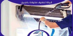 شركة تنظيف مكيفات بالجبيل رخيصة إتصل الآن بنا | هوم سيرفر