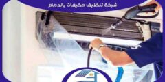 شركة تنظيف مكيفات بالدمام رخيصة إتصل الآن بنا | هوم سيرفر