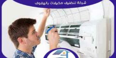 شركة تنظيف مكيفات بالهفوف رخيصة إتصل الآن بنا | هوم سيرفر