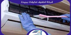 شركة تنظيف مكيفات ببريدة رخيصة اتصل الآن بنا | هوم سيرفر