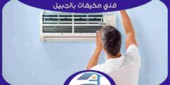 فني مكيفات بالجبيل فك . تركيب . صيانة بخصم 50% هوم سيرفر