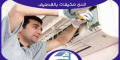 فني مكيفات بالقطيف فك . تركيب . صيانة بخصم 50% هوم سيرفر