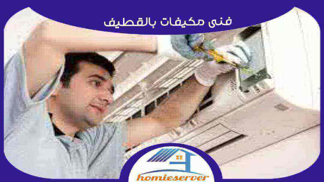 فنى مكيفات بالقطيف