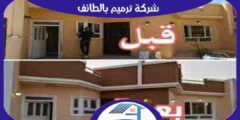 شركة ترميم بالطائف رخيصة منازل : فلل : عمائر :- 0573141802 هوم سيرفر