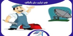 فني تركيب دش بالطائف . مهندس دشات الطايف ممتاز 0505183735 هوم سيرفر