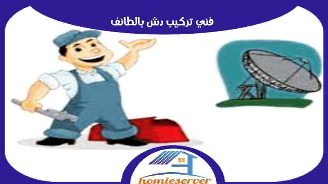 فنى تركيب دش بالطائف