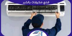 فني مكيفات بالخبر سبليت : شباك فك . تركيب . صيانة : للايجار | هوم سيرفر