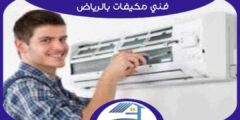 فني مكيفات بالرياض فك . تركيب . صيانة إتصل الآن | هوم سيرفر