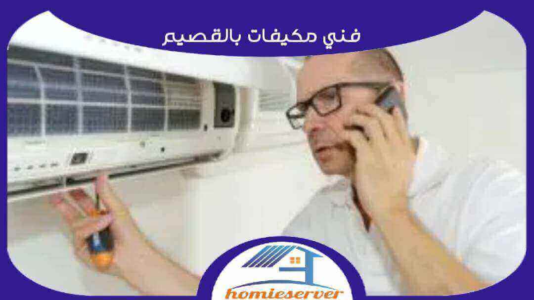 فني مكيفات بالقصيم