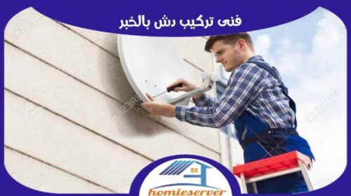 فني تركيب دش بالخبر رخيص