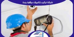 شركة تركيب كاميرات مراقبة بجدة إتصل الآن 0563492810 هوم سيرفر