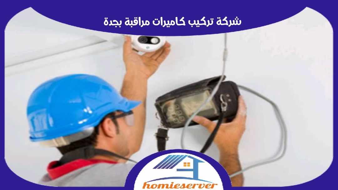 شركة تركيب كاميرات مراقبة بجدة