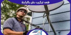 فني تركيب دش بالباحة : مهندس ستلايت الباحه ممتاز : للايجار | هوم سيرفر