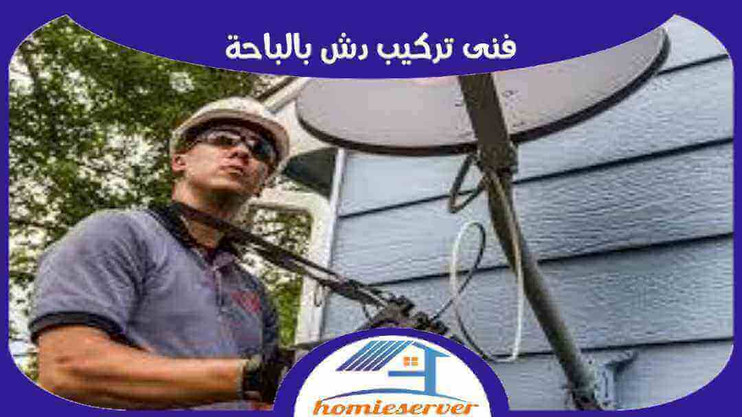 فنى تركيب دش بالباحة