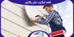 فني تركيب دش بالخبر : مهندس ستلايت الخبر ممتاز 0569212902 هوم سيرفر