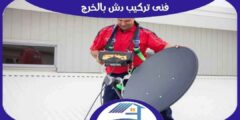 فني تركيب دش بالخرج : مهندس ستلايت الخرج ممتاز 0506483200 هوم سيرفر