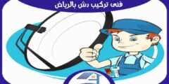 فني تركيب دش بالرياض . مهندس دشات الرياض ممتاز 0533296306 هوم سيرفر