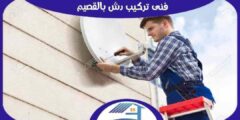 فني تركيب دش بالقصيم : مهندس دشات القصيم ممتاز : للايجار | هوم سيرفر