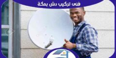 فني تركيب دش بمكة : مهندس ستلايت مكة المكرمة ممتاز | هوم سيرفر