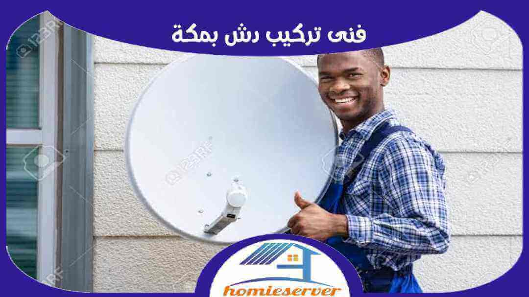 فنى تركيب دش بمكه