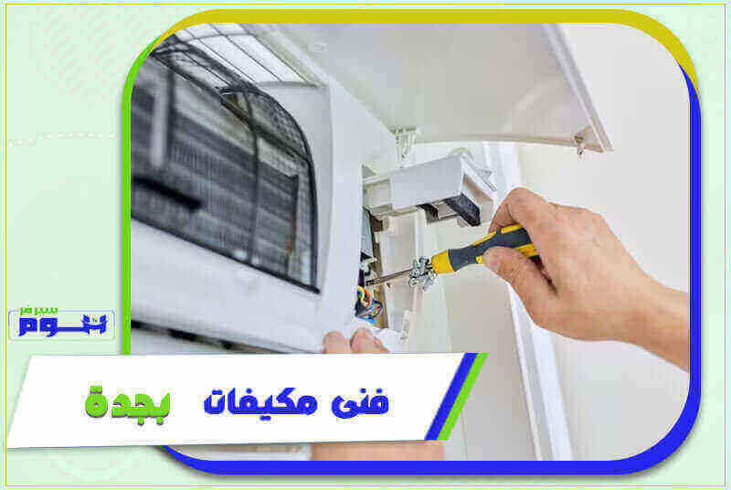 فنى مكيفات بجدة