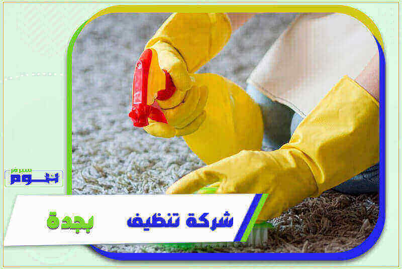 شركة تنظيف بجدة رخيصة منازل . شقق . فلل | هوم سيرفر لخدمات التنظيف بجده