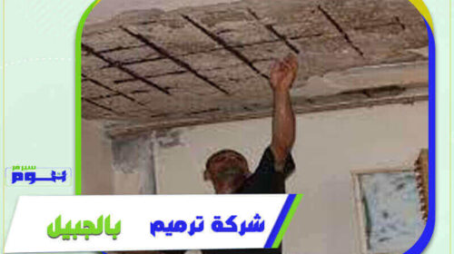 شركة ترميم بالجبيل رخيصة