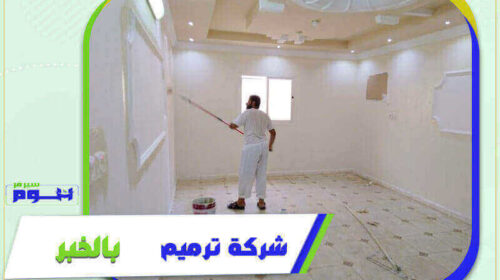 شركة ترميم بالخبر رخيصة