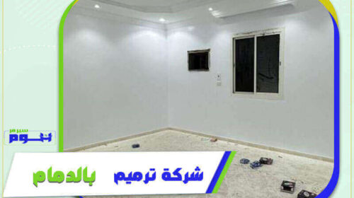 شركة ترميم بالدمام رخيصة