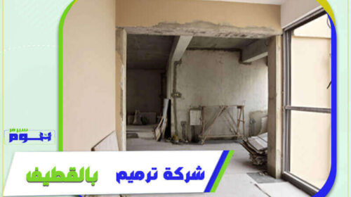 شركة ترميم بالقطيف رخيصة
