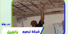 شركة ترميم بالجبيل رخيصة منازل . عمائر . فلل 0556331035 هوم سيرفر