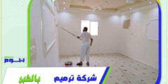 شركة ترميم بالخبر رخيصة منازل . شقق . فلل | هوم سيرفر