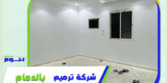 شركة ترميم بالدمام رخيصة منازل . عمائر . فلل | هوم سيرفر
