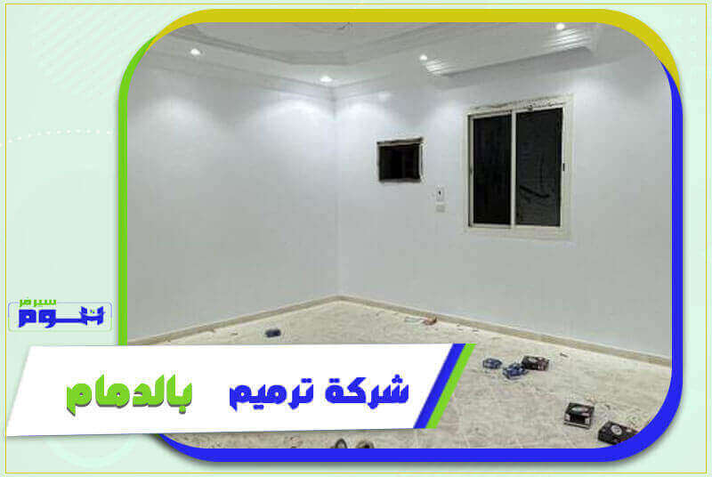 شركة ترميم بالدمام