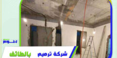 شركة ترميم بالطائف رخيصة منازل . عمائر . فلل 0570881020 هوم سيرفر