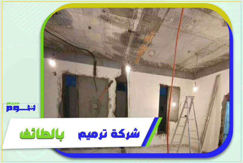 شركة ترميم بالطائف