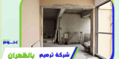 شركة ترميم بالظهران رخيصة منازل . عمائر . فلل | هوم سيرفر
