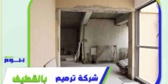 شركة ترميم بالقطيف رخيصة منازل . عمائر . فلل 0556331035 هوم سيرفر