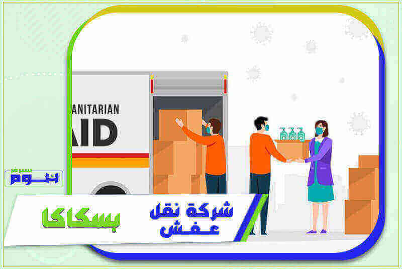 شركة نقل عفش بسكاكا رخيصة