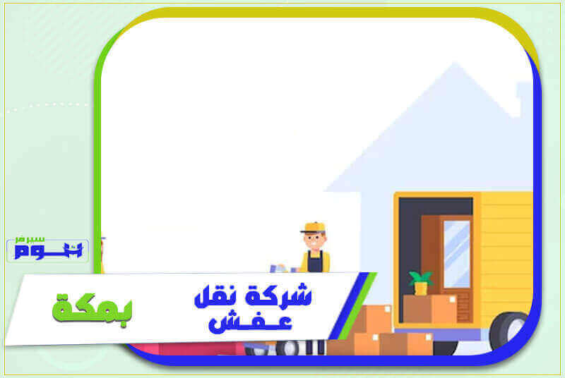 شركة نقل عفش بمكة رخيصة