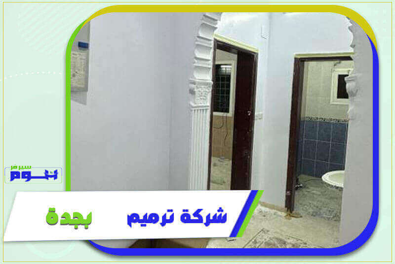 شركة ترميم بجدة