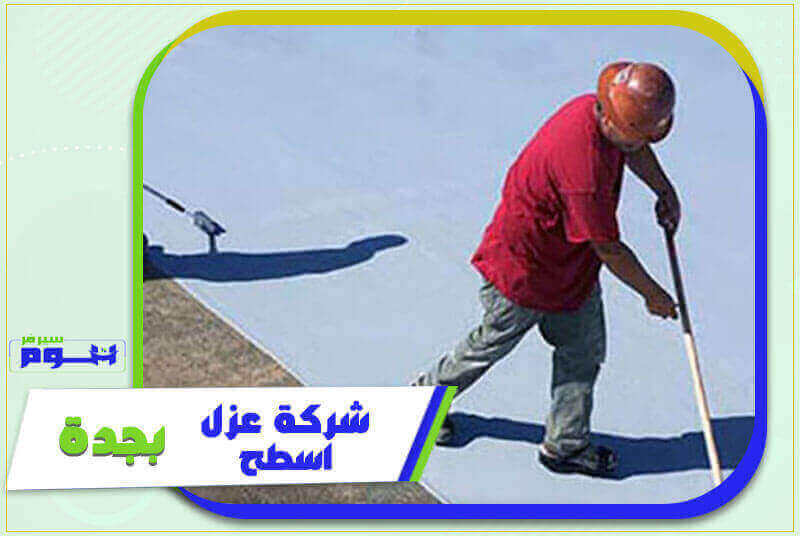 شركة عزل اسطح بجدة