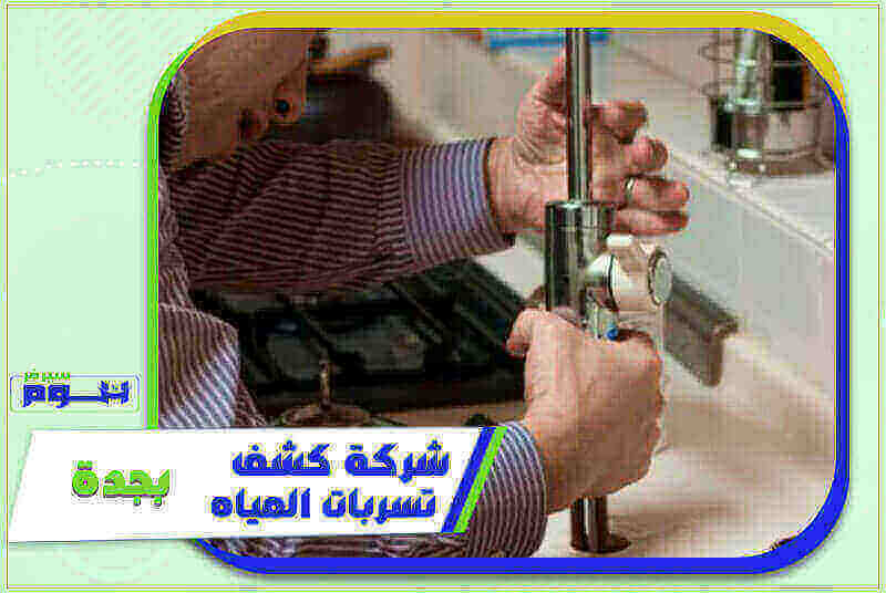 شركة كشف تسربات المياه بجدة