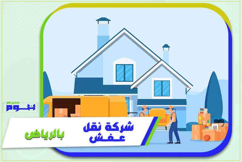 شركة نقل عفش بالرياض