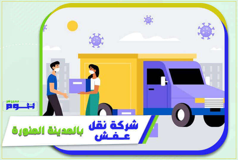 شركة نقل عفش بالمدينة المنورة