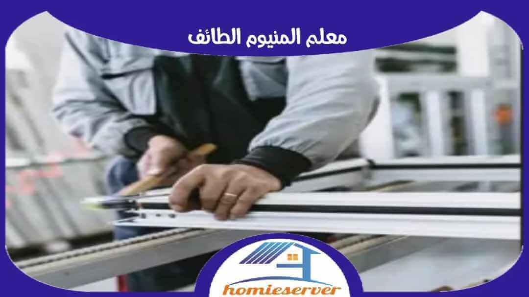 معلم المنيوم الطائف : تركيب شبابيك ألمنيوم بالطائف | هوم سيرفر