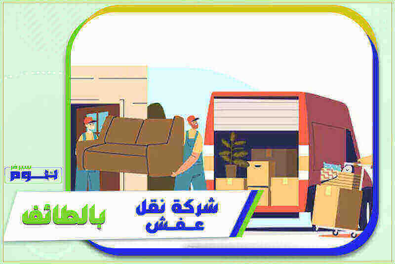شركة نقل عفش بالطائف رخيصة