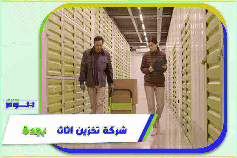 شركة تخزين اثاث بجدة رخيصة إتصل الآن بنا 0505565610 هوم سيرفر