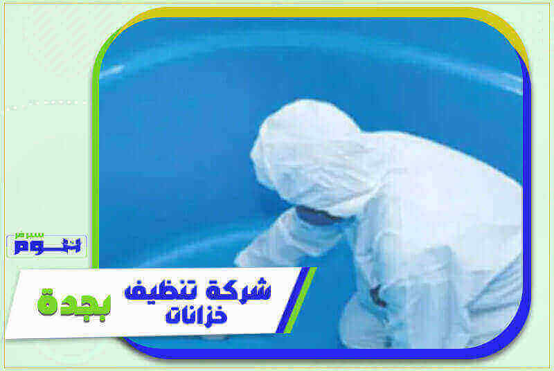 شركة تنظيف خزانات بجدة رخيصة بخصم 77% داخل الموقع | هوم سيرفر