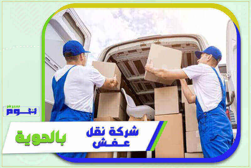 شركة نقل عفش بالحوية